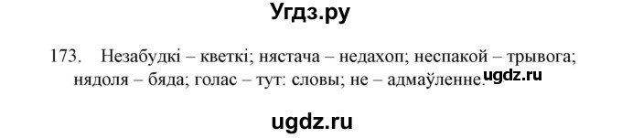 ГДЗ (Решебник №1) по белорусскому языку 6 класс Красней В. П. / практыкаванне / 173