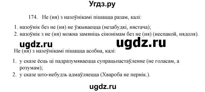 ГДЗ (Решебник №1) по белорусскому языку 6 класс Красней В. П. / практыкаванне / 174