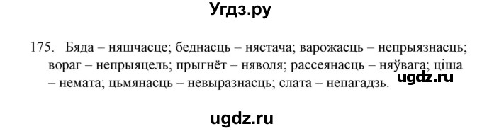 ГДЗ (Решебник №1) по белорусскому языку 6 класс Красней В. П. / практыкаванне / 175