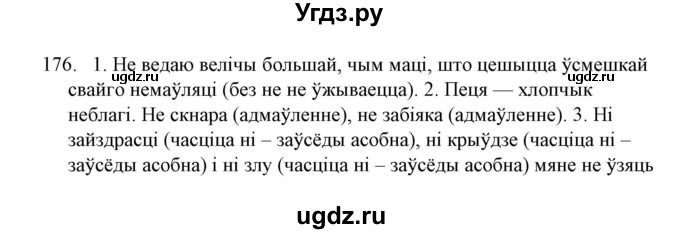 ГДЗ (Решебник №1) по белорусскому языку 6 класс Красней В. П. / практыкаванне / 176