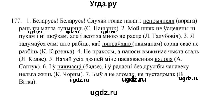 ГДЗ (Решебник №1) по белорусскому языку 6 класс Красней В. П. / практыкаванне / 177