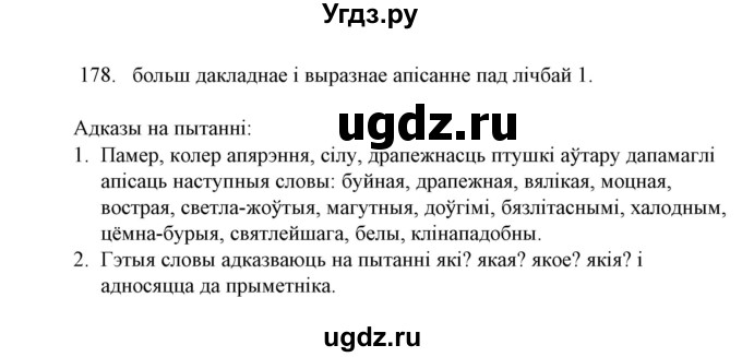 ГДЗ (Решебник №1) по белорусскому языку 6 класс Красней В. П. / практыкаванне / 178