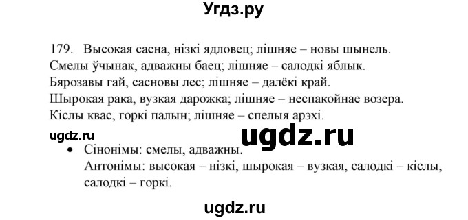 ГДЗ (Решебник №1) по белорусскому языку 6 класс Красней В. П. / практыкаванне / 179