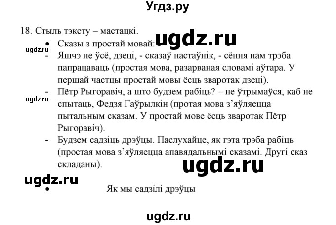 ГДЗ (Решебник №1) по белорусскому языку 6 класс Красней В. П. / практыкаванне / 18