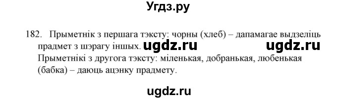 ГДЗ (Решебник №1) по белорусскому языку 6 класс Красней В. П. / практыкаванне / 182