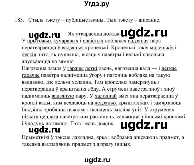 ГДЗ (Решебник №1) по белорусскому языку 6 класс Красней В. П. / практыкаванне / 183