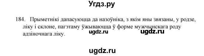 ГДЗ (Решебник №1) по белорусскому языку 6 класс Красней В. П. / практыкаванне / 184
