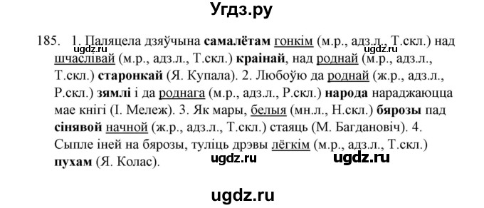 ГДЗ (Решебник №1) по белорусскому языку 6 класс Красней В. П. / практыкаванне / 185