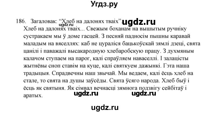 ГДЗ (Решебник №1) по белорусскому языку 6 класс Красней В. П. / практыкаванне / 186