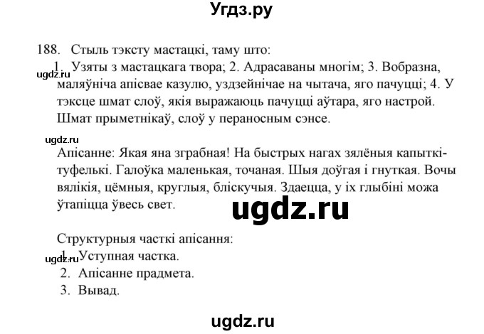 ГДЗ (Решебник №1) по белорусскому языку 6 класс Красней В. П. / практыкаванне / 188