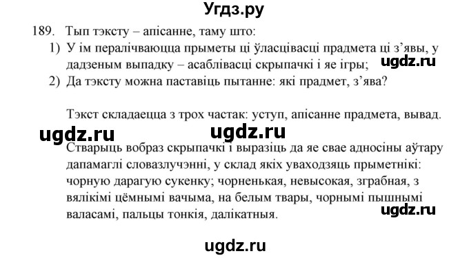 ГДЗ (Решебник №1) по белорусскому языку 6 класс Красней В. П. / практыкаванне / 189