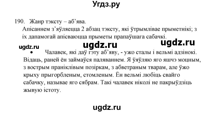 ГДЗ (Решебник №1) по белорусскому языку 6 класс Красней В. П. / практыкаванне / 190
