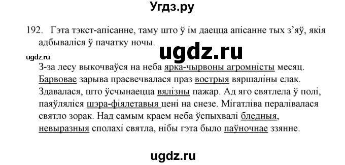 ГДЗ (Решебник №1) по белорусскому языку 6 класс Красней В. П. / практыкаванне / 192