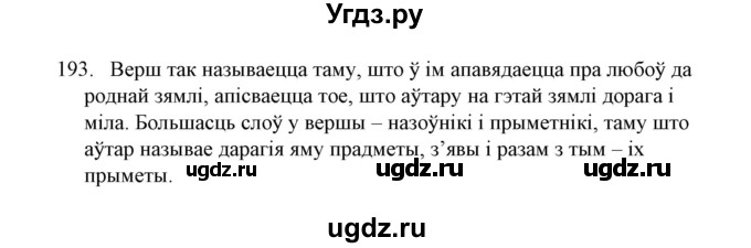 ГДЗ (Решебник №1) по белорусскому языку 6 класс Красней В. П. / практыкаванне / 193