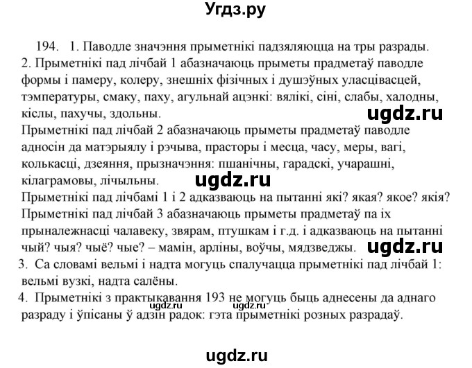 ГДЗ (Решебник №1) по белорусскому языку 6 класс Красней В. П. / практыкаванне / 194