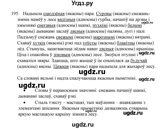 ГДЗ (Решебник №1) по белорусскому языку 6 класс Красней В. П. / практыкаванне / 195