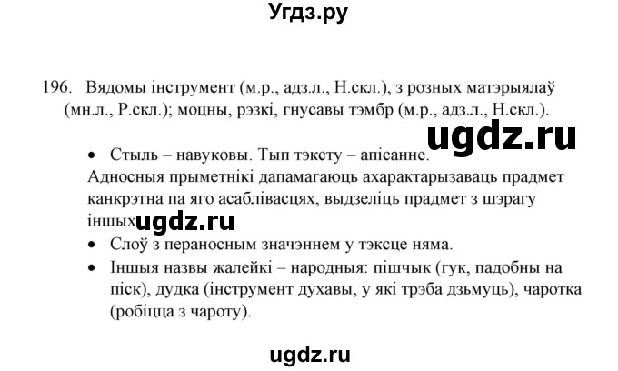 ГДЗ (Решебник №1) по белорусскому языку 6 класс Красней В. П. / практыкаванне / 196