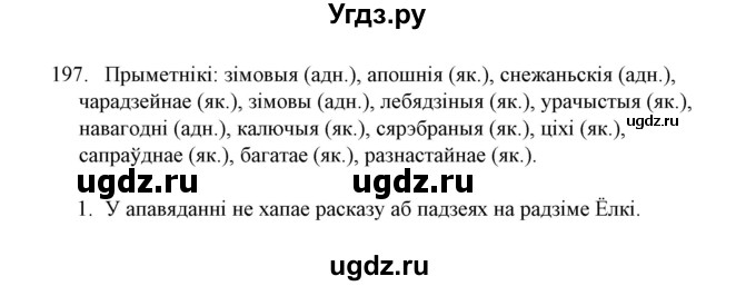 ГДЗ (Решебник №1) по белорусскому языку 6 класс Красней В. П. / практыкаванне / 197