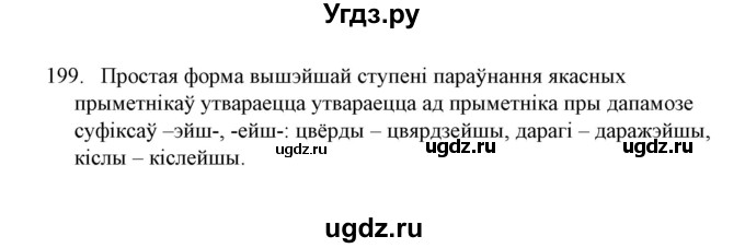 ГДЗ (Решебник №1) по белорусскому языку 6 класс Красней В. П. / практыкаванне / 199