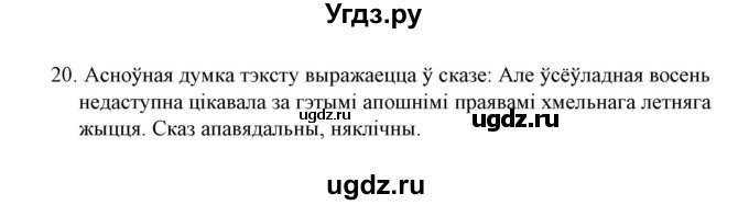 ГДЗ (Решебник №1) по белорусскому языку 6 класс Красней В. П. / практыкаванне / 20