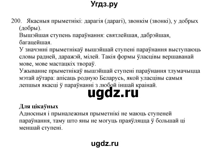 ГДЗ (Решебник №1) по белорусскому языку 6 класс Красней В. П. / практыкаванне / 200