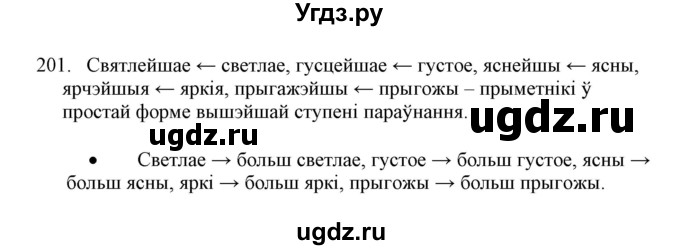 ГДЗ (Решебник №1) по белорусскому языку 6 класс Красней В. П. / практыкаванне / 201