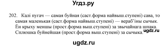 ГДЗ (Решебник №1) по белорусскому языку 6 класс Красней В. П. / практыкаванне / 202