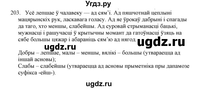 ГДЗ (Решебник №1) по белорусскому языку 6 класс Красней В. П. / практыкаванне / 203