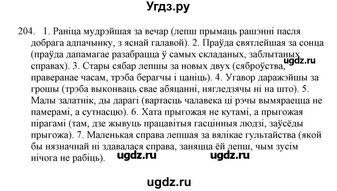 ГДЗ (Решебник №1) по белорусскому языку 6 класс Красней В. П. / практыкаванне / 204