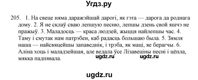 ГДЗ (Решебник №1) по белорусскому языку 6 класс Красней В. П. / практыкаванне / 205