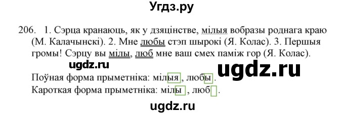 ГДЗ (Решебник №1) по белорусскому языку 6 класс Красней В. П. / практыкаванне / 206