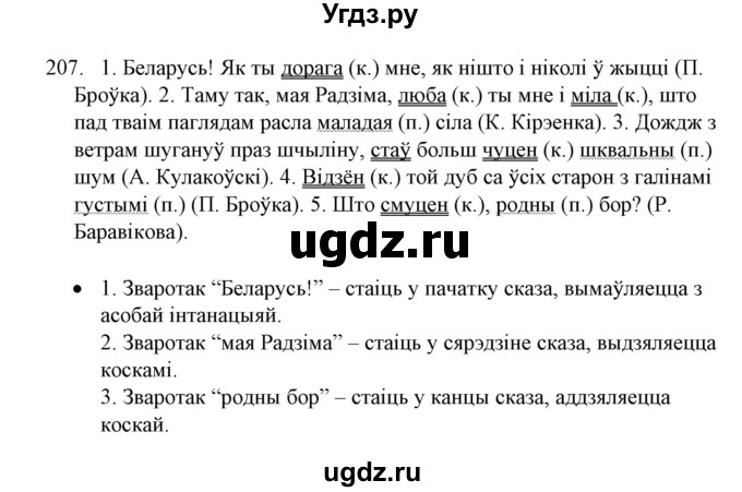 ГДЗ (Решебник №1) по белорусскому языку 6 класс Красней В. П. / практыкаванне / 207