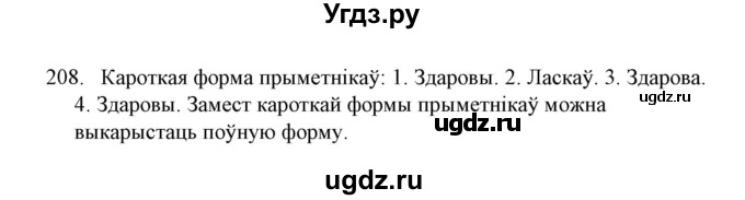 ГДЗ (Решебник №1) по белорусскому языку 6 класс Красней В. П. / практыкаванне / 208