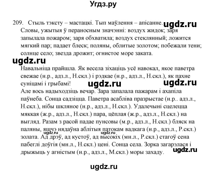 ГДЗ (Решебник №1) по белорусскому языку 6 класс Красней В. П. / практыкаванне / 209