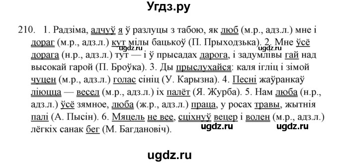 ГДЗ (Решебник №1) по белорусскому языку 6 класс Красней В. П. / практыкаванне / 210