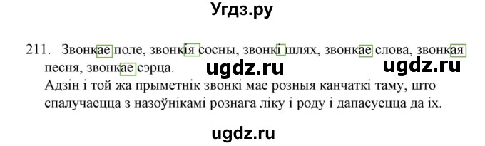 ГДЗ (Решебник №1) по белорусскому языку 6 класс Красней В. П. / практыкаванне / 211