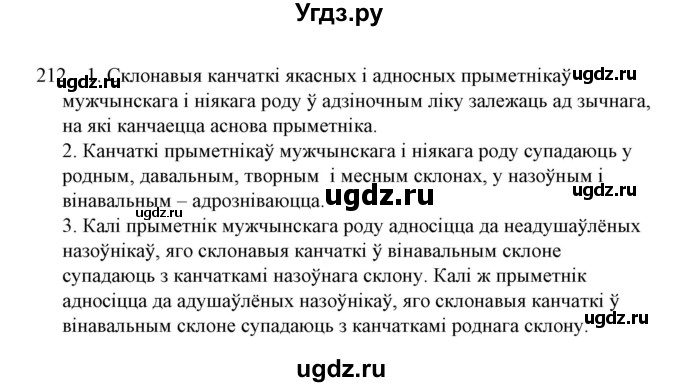ГДЗ (Решебник №1) по белорусскому языку 6 класс Красней В. П. / практыкаванне / 212