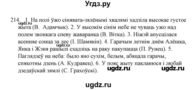ГДЗ (Решебник №1) по белорусскому языку 6 класс Красней В. П. / практыкаванне / 214
