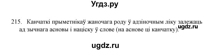 ГДЗ (Решебник №1) по белорусскому языку 6 класс Красней В. П. / практыкаванне / 215