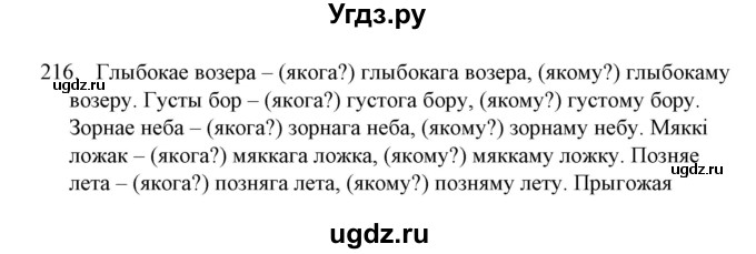 ГДЗ (Решебник №1) по белорусскому языку 6 класс Красней В. П. / практыкаванне / 216