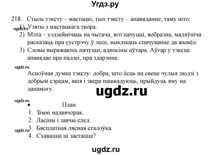 ГДЗ (Решебник №1) по белорусскому языку 6 класс Красней В. П. / практыкаванне / 218