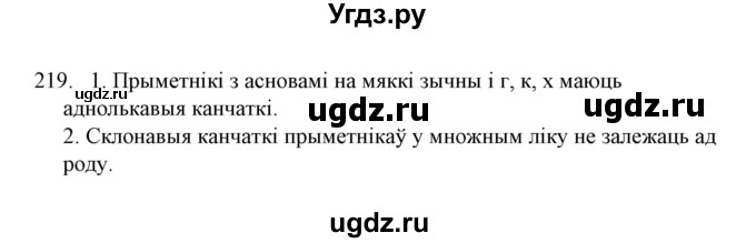 ГДЗ (Решебник №1) по белорусскому языку 6 класс Красней В. П. / практыкаванне / 219