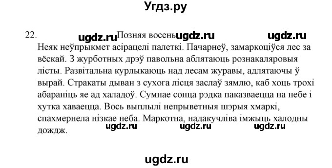 ГДЗ (Решебник №1) по белорусскому языку 6 класс Красней В. П. / практыкаванне / 22