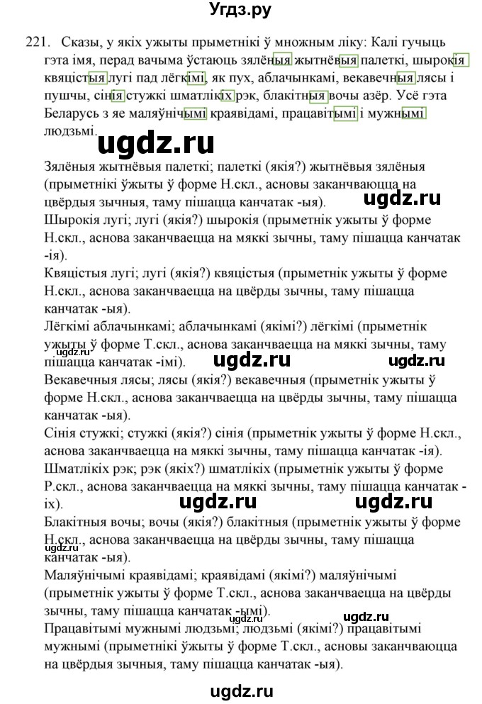ГДЗ (Решебник №1) по белорусскому языку 6 класс Красней В. П. / практыкаванне / 221
