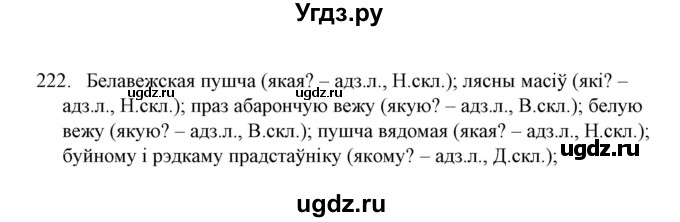 ГДЗ (Решебник №1) по белорусскому языку 6 класс Красней В. П. / практыкаванне / 222