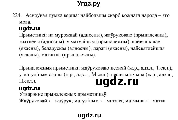 ГДЗ (Решебник №1) по белорусскому языку 6 класс Красней В. П. / практыкаванне / 224
