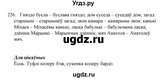 ГДЗ (Решебник №1) по белорусскому языку 6 класс Красней В. П. / практыкаванне / 226