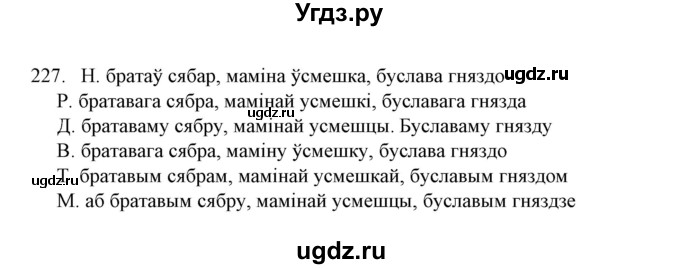 ГДЗ (Решебник №1) по белорусскому языку 6 класс Красней В. П. / практыкаванне / 227