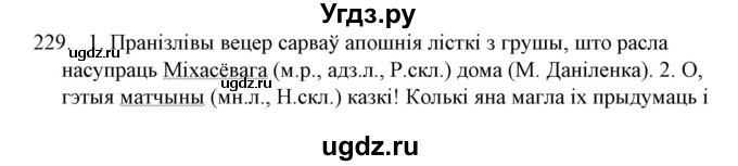 ГДЗ (Решебник №1) по белорусскому языку 6 класс Красней В. П. / практыкаванне / 229