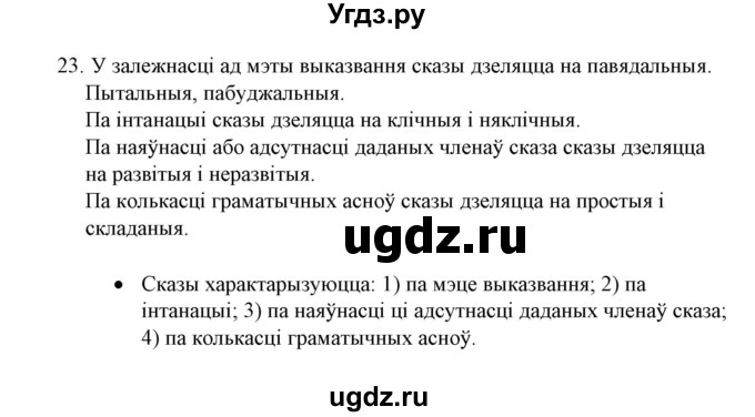 ГДЗ (Решебник №1) по белорусскому языку 6 класс Красней В. П. / практыкаванне / 23